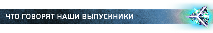 отзывы выпускников