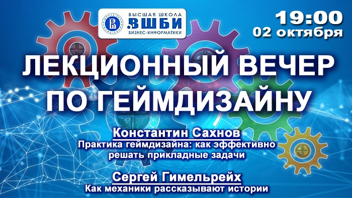 Лекционный вечер по геймдизайну