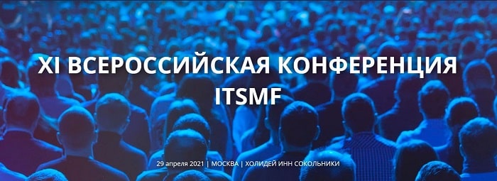  XI Всероссийская конференции ITSMF