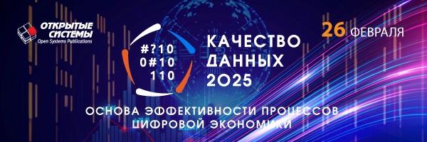 VI Всероссийская конференция «Качество данных: Основа цифровой экономики»