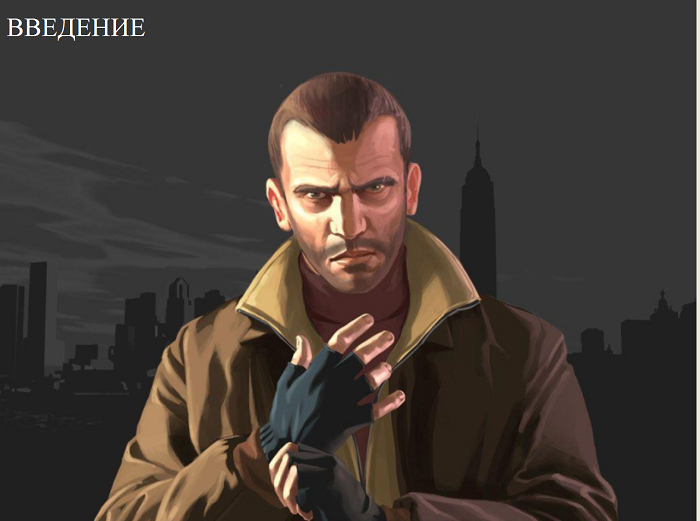 Введение