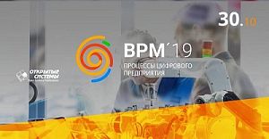 Конференции BPM 2019: Процессы цифрового предприятия Конференции BPM 2019: Процессы цифрового предприятия