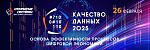 VI Всероссийская конференция «Качество данных: Основа цифровой экономики» VI Всероссийская конференция «Качество данных: Основа цифровой экономики»