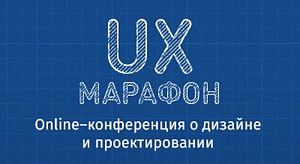 Прошла онлайн конференция UX-Марафон